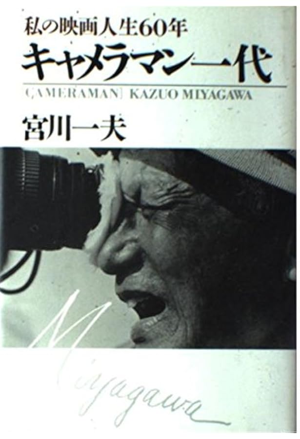 Amazon.co.jp: 1秒24コマの美 黒澤明・小津安二郎・溝口健二 : 古賀